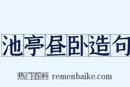 池亭昼卧造句是什么意思的图片